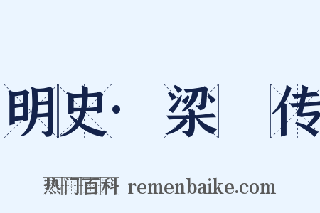 明史·梁璟传是什么意思的图片